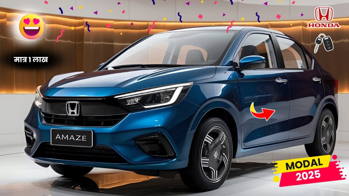 Honda Amaze New Model 2025: मात्र ₹16,219 की EMI पर चमक रही चांद की तरह होंडा की यह लग्ज़री कार 2 Honda Amaze New Model 2025: मात्र ₹16,219 की EMI पर चमक रही चांद की तरह होंडा की यह लग्ज़री कार