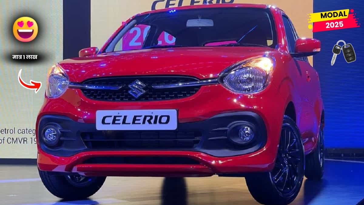 Maruti Celerio New Modal 2025: मारुति की सबसे पहली कार आ रही है मिडिल क्लास लोगों के लिए सस्ती कीमत के साथ 2 Maruti Celerio New Modal 2025: मारुति की सबसे पहली कार आ रही है मिडिल क्लास लोगों के लिए सस्ती कीमत के साथ