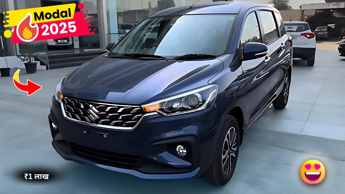 Maruti Ertiga Car New Model 2025: केवल ₹15,999 की सस्ती किस्त मे आज ही ले आए 2 Maruti Ertiga Car New Model 2025: केवल ₹15,999 की सस्ती किस्त मे आज ही ले आए