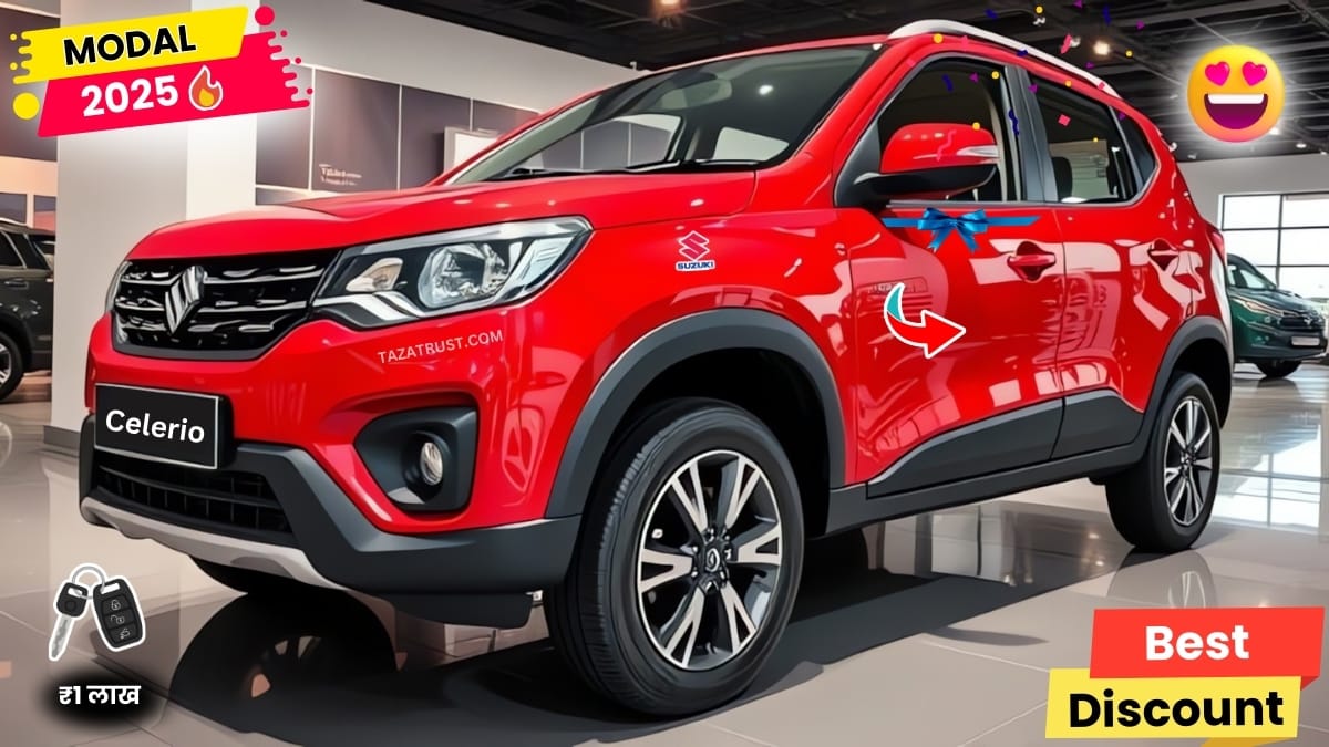 Maruti Suzuki Celerio New Modal 2025: लाखों दिलों पर राज करने के लिए आ गई मारुति की यह सबसे सस्ती कार 2 Maruti Suzuki Celerio New Modal 2025: लाखों दिलों पर राज करने के लिए आ गई मारुति की यह सबसे सस्ती कार