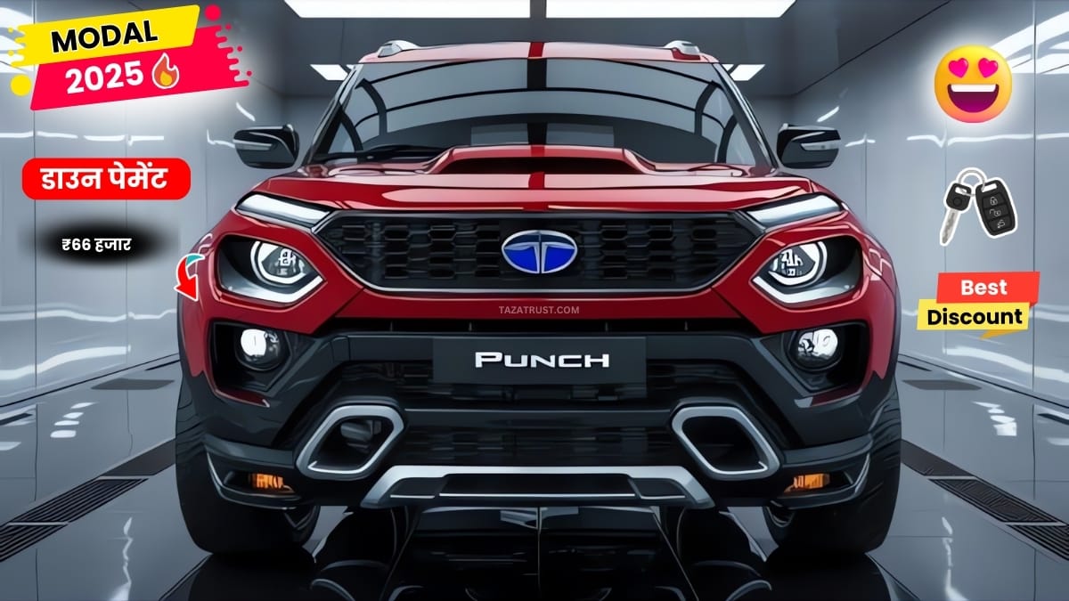 Tata Punch New Car Model 2025: इस नए साल पर सिर्फ ₹9,845 महीने की EMI पर आज ही अपने घर ले आये 2 Tata Punch New Car Model 2025 इस नए साल पर सिर्फ ₹9,845 महीने की EMI पर आज ही अपने घर ले आये