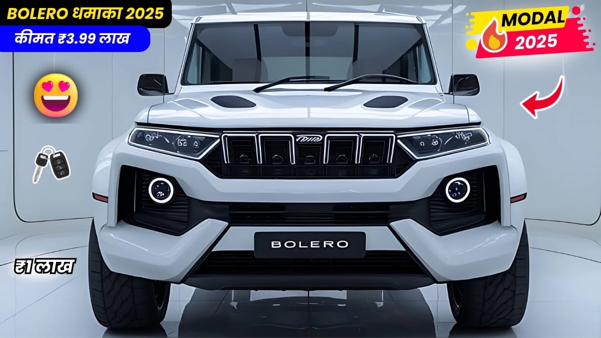 Mahindra Bolero New Model 2025: अब 1493 cc के दमदार इंजन के साथ शानदार माइलेज सस्ती कीमत के साथ 2 Mahindra Bolero New Model 2025: अब 1493 cc के दमदार इंजन के साथ शानदार माइलेज सस्ती कीमत के साथ