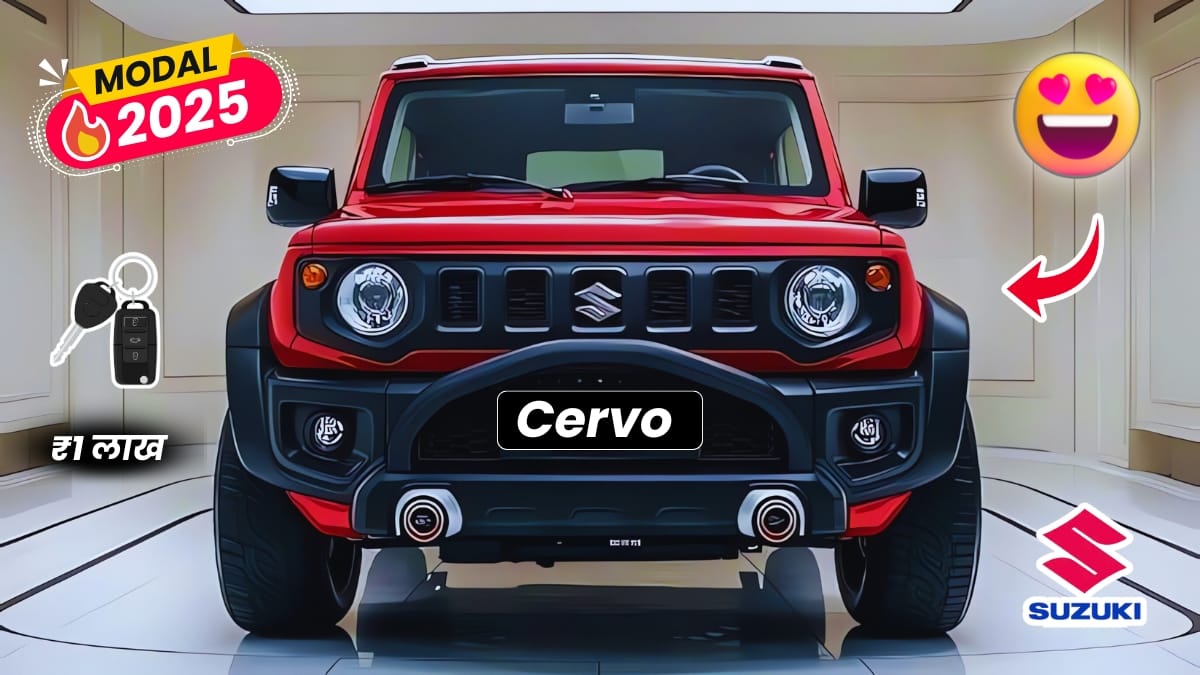 Maruti Cervo New Model 2025: सबसे सस्ती कीमत शानदार लुक और पावरफुल इंजन के साथ हां जी अपनी घर ले आए 2 Maruti Cervo New Model 2025: सबसे सस्ती कीमत शानदार लुक और पावरफुल इंजन के साथ हां जी अपनी घर ले आए