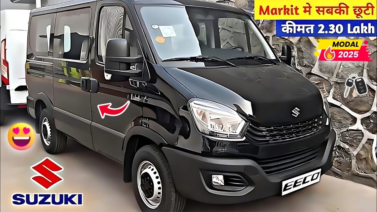 Maruti Suzuki Eeco New Model 2025: मिडिल क्लास लोगों के सस्ते बजट में मिलेगी मारुति की शानदार माइलेज वाली गाड़ी 2 Maruti Suzuki Eeco New Model 2025: मिडिल क्लास लोगों के सस्ते बजट में मिलेगी मारुति की शानदार माइलेज वाली गाड़ी